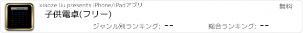 おすすめアプリ 子供電卓(フリー)