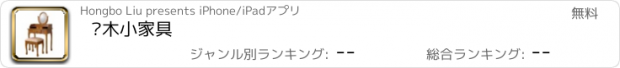 おすすめアプリ 实木小家具