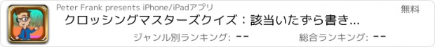 おすすめアプリ クロッシングマスターズクイズ：該当いたずら書きジャンプ無料 (Quiz Masters Crossing: Not a Doodle Jump Free)