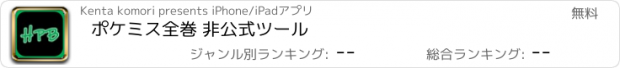 おすすめアプリ ポケミス全巻 非公式ツール