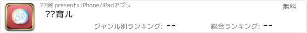 おすすめアプリ 亲贝育儿