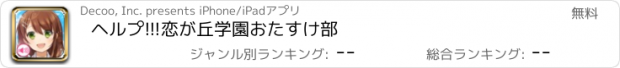 おすすめアプリ ヘルプ!!!　恋が丘学園おたすけ部