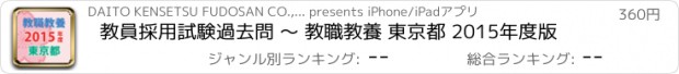 おすすめアプリ 教員採用試験過去問 〜 教職教養 東京都 2015年度版