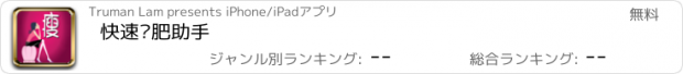 おすすめアプリ 快速减肥助手