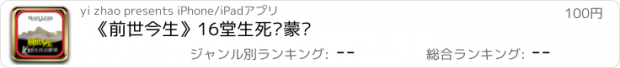 おすすめアプリ 《前世今生》16堂生死启蒙课