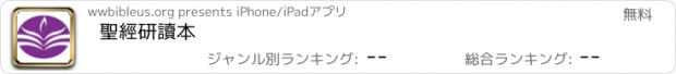 おすすめアプリ 聖經研讀本