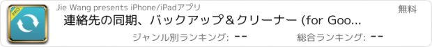 おすすめアプリ 連絡先の同期、バックアップ＆クリーナー (for Google Gmail, Yahoo! Pro)