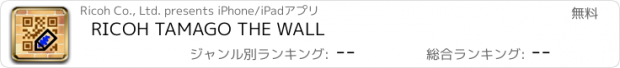 おすすめアプリ RICOH TAMAGO THE WALL