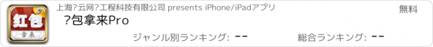 おすすめアプリ 红包拿来Pro