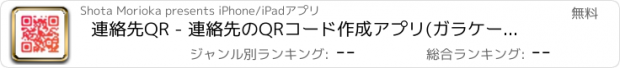 おすすめアプリ 連絡先QR - 連絡先のQRコード作成アプリ(ガラケー対応)