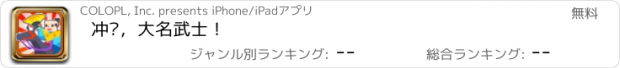 おすすめアプリ 冲啊，大名武士！