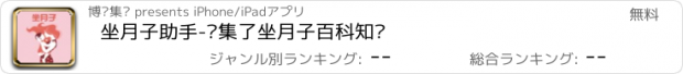 おすすめアプリ 坐月子助手-汇集了坐月子百科知识