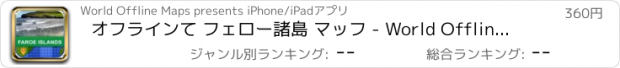 おすすめアプリ オフラインて フェロー諸島 マッフ - World Offline Maps