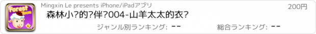 おすすめアプリ 森林小镇的伙伴们004-山羊太太的衣橱