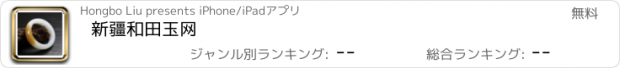 おすすめアプリ 新疆和田玉网