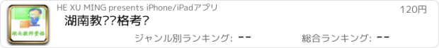 おすすめアプリ 湖南教师资格考试