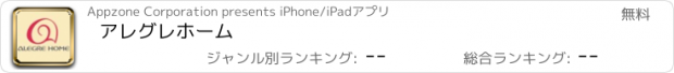 おすすめアプリ アレグレホーム