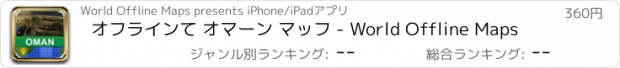 おすすめアプリ オフラインて オマーン マッフ - World Offline Maps