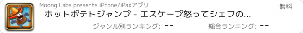 おすすめアプリ ホットポテトジャンプ - エスケープ怒ってシェフのチョッピングナイフの怒り（フリーゲーム）から