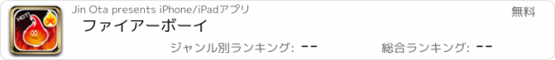 おすすめアプリ ファイアーボーイ