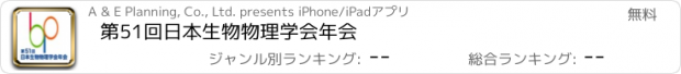 おすすめアプリ 第51回日本生物物理学会年会