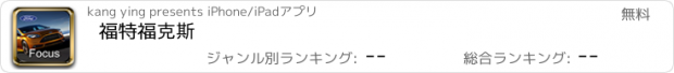 おすすめアプリ 福特福克斯