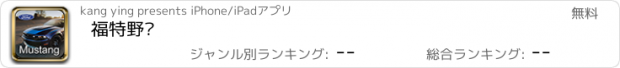 おすすめアプリ 福特野马