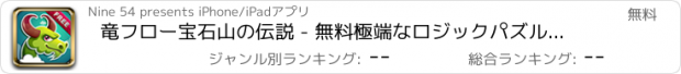 おすすめアプリ 竜フロー宝石山の伝説 - 無料極端なロジックパズルブーム