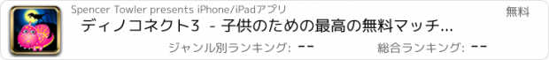 おすすめアプリ ディノコネクト3  - 子供のための最高の無料マッチパズルゲームの冒険と家族