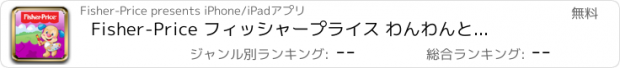 おすすめアプリ Fisher-Price フィッシャープライス　 わんわんとはじめてのおえかき