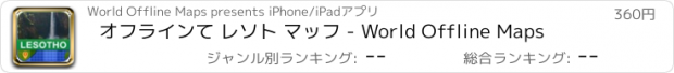 おすすめアプリ オフラインて レソト マッフ - World Offline Maps