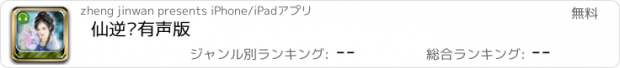 おすすめアプリ 仙逆·有声版