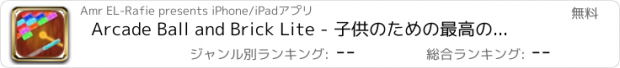 おすすめアプリ Arcade Ball and Brick Lite - 子供のための最高の楽しいピンポンパズルゲーム - 中毒性のクールなゲーム＆ファニー3Dレトロブロックバッシャー無料アプリ - 病みつきのApp