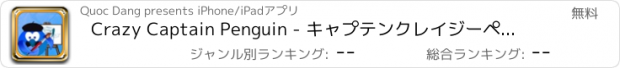 おすすめアプリ Crazy Captain Penguin - キャプテンクレイジーペンギン - ファイル名を指定して実行し、スキー彼の愛の航空団を保存するには、