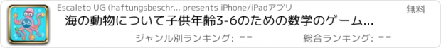 おすすめアプリ 海の動物について子供年齢3-6のための数学のゲーム：数字1〜20をご覧ください。幼稚園、海、水、魚、亀、ウナギ、イルカやカニとの幼稚園や保育園のためのおかしいゲームや演習!