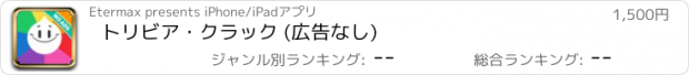 おすすめアプリ トリビア・クラック (広告なし)