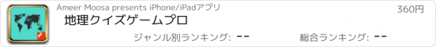 おすすめアプリ 地理クイズゲームプロ