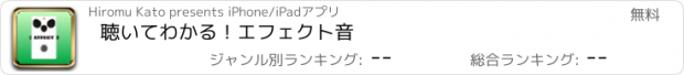 おすすめアプリ 聴いてわかる！エフェクト音