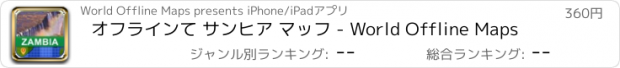 おすすめアプリ オフラインて サンヒア マッフ - World Offline Maps