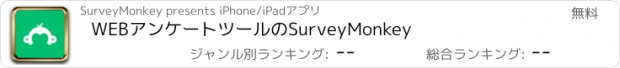 おすすめアプリ WEBアンケートツールのSurveyMonkey