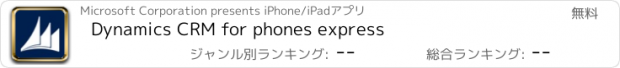 おすすめアプリ Dynamics CRM for phones express