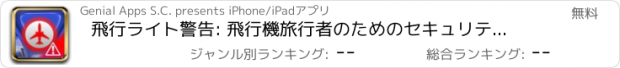 おすすめアプリ 飛行ライト警告: 飛行機旅行者のためのセキュリティ システム