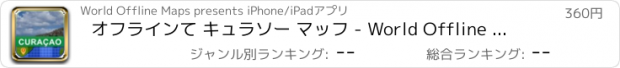 おすすめアプリ オフラインて キュラソー マッフ - World Offline Maps