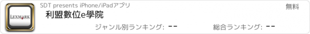 おすすめアプリ 利盟數位e學院