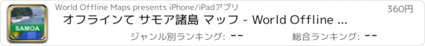 おすすめアプリ オフラインて サモア諸島 マッフ - World Offline Maps