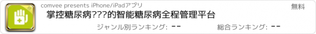 おすすめアプリ 掌控糖尿病—专业的智能糖尿病全程管理平台