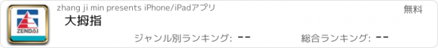 おすすめアプリ 大拇指