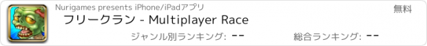 おすすめアプリ フリークラン - Multiplayer Race