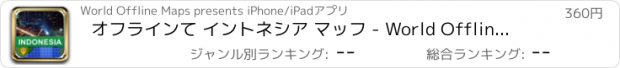 おすすめアプリ オフラインて イントネシア マッフ - World Offline Maps