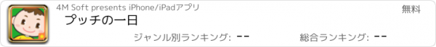 おすすめアプリ プッチの一日